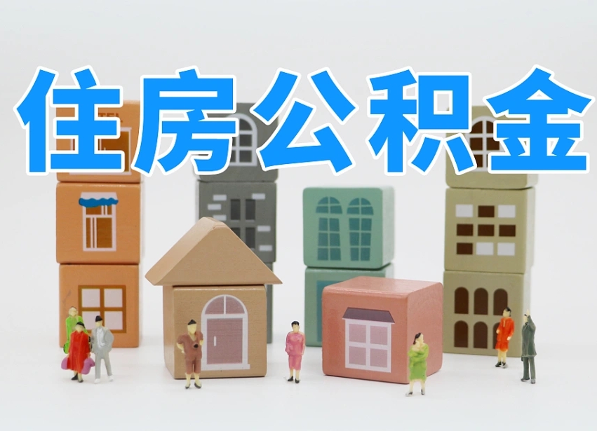 淮安2025年公积金提取新规（2025年公积金将被全面取消）