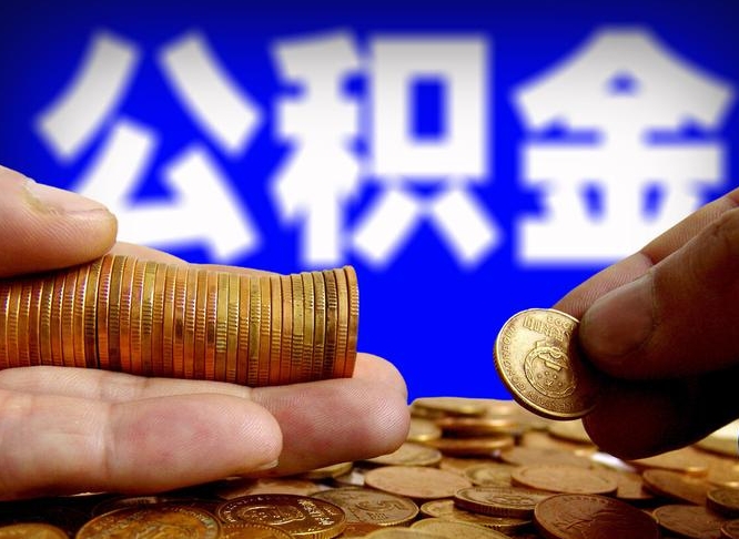 淮安公积金想取出来零花可以吗（手机上怎么提取公积金）